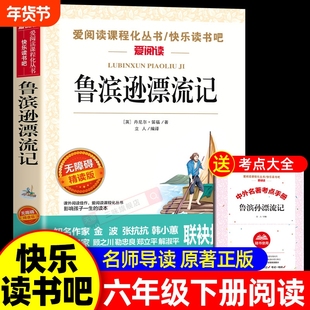 鲁滨逊漂流记六年级下册课外书必读的快乐读书吧推6下荐非鲁滨孙鲁宾逊鲁冰逊鲁宾汤姆正版爱丽丝旅行书目奇境成长金波阅读原著
