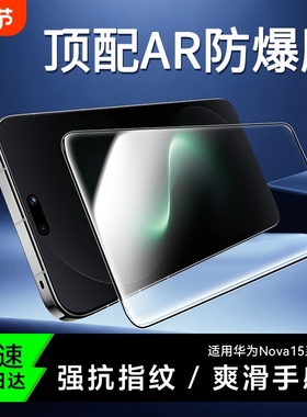 【顶配昆仑无纹膜】适用华为nova15钢化膜无尘仓15pro手机膜nova15ulta14新款AR护眼13Pro12活力版Se11防窥