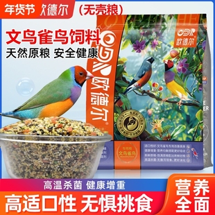 欧德尔鸟食文鸟无壳饲料700g十姐妹珍珠七彩白灰专用粮食谷子稻谷