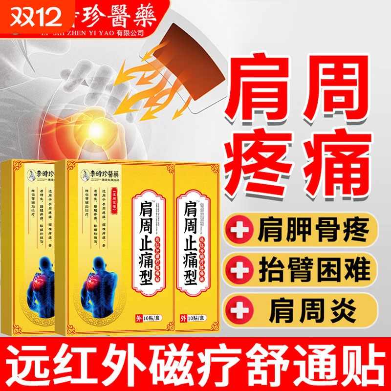 李时珍肩周炎专用贴膏远红外颈椎疼痛肩周炎劳损关节炎治疗膏药贴