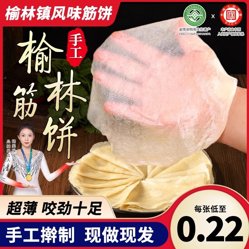 榆林镇筋饼旗舰店春饼风味纯手工薄饼皮特产卷菜饼菜烤鸭饼商用