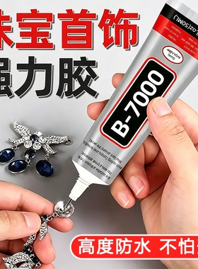 b7000珠宝胶水专用镶嵌首饰珍珠耳钉手工diy饰品强力防水透明白胶水布料修复软胶玉石戒指滴胶针头发饰速干