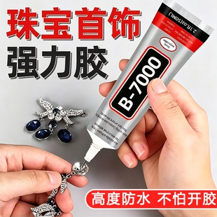 b7000珠宝胶水专用镶嵌首饰珍珠耳钉手工diy饰品强力防水透明白胶水布料修复软胶戒指滴胶针头速干软性美甲