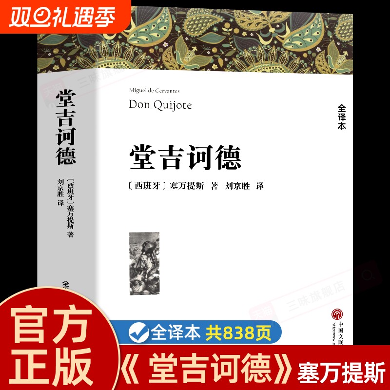 堂吉诃德塞万提斯著正版原著