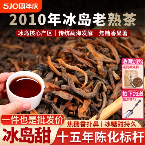 十年以上冰岛古树普洱茶熟茶散茶
