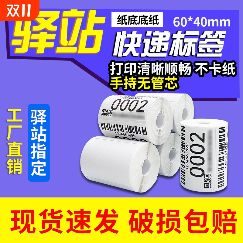 菜鸟驿站入库标签打印纸60x40x300标签纸防水防油条码便携式打印机取件贴纸快递上架取件码无管芯三防热敏纸