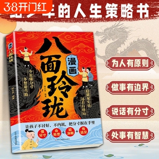 正版漫画八面玲珑趣读智囊高瞻远瞩养孩子处世一看就懂的东方思维人情世故精华书籍J段位智慧趣味情商表达冲突心理学社交策略主见