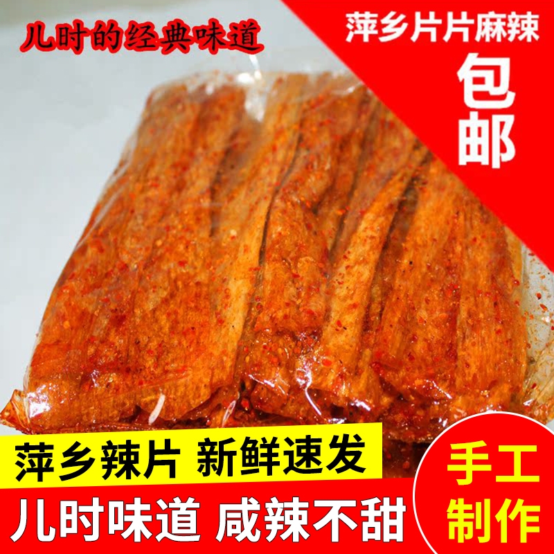 江西特产辣条萍乡辣片手工老式儿时经典童年麻辣小零食品怀旧豆皮