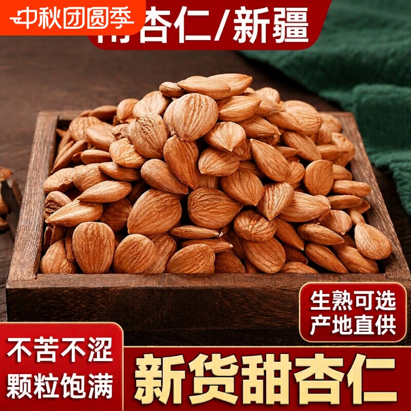 新疆甜杏仁特产零食干果轻炒										