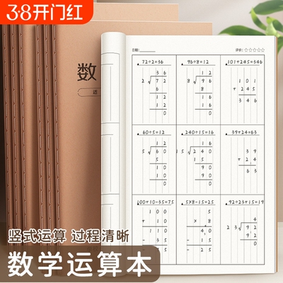数学运算本小学生专用竖式加减法乘除法数位规范书写对齐纸计算演算草稿本珠算本口算作业练习本分区算术小数