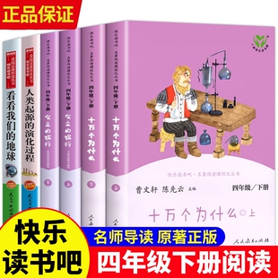 人教版十万个为什么米伊林四年级下册必读的课外书快乐读书吧四下灰尘的旅行的看看我们的地球人民教育出版社书目阅读经典三味正版