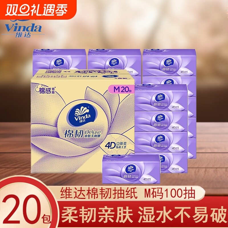 维达抽纸棉韧M码100抽20家用实惠装餐巾纸卫生纸面巾纸原生积分