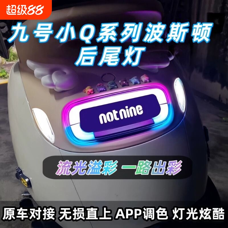 九号Q系尾灯小q波斯顿6.0字体发c带转向灯q80c q85c qzmix通用图片