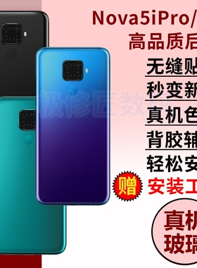 适用于华为nova5ipro后盖Nova5z手机玻璃后屏电池盖后壳维修替换背盖外壳背板