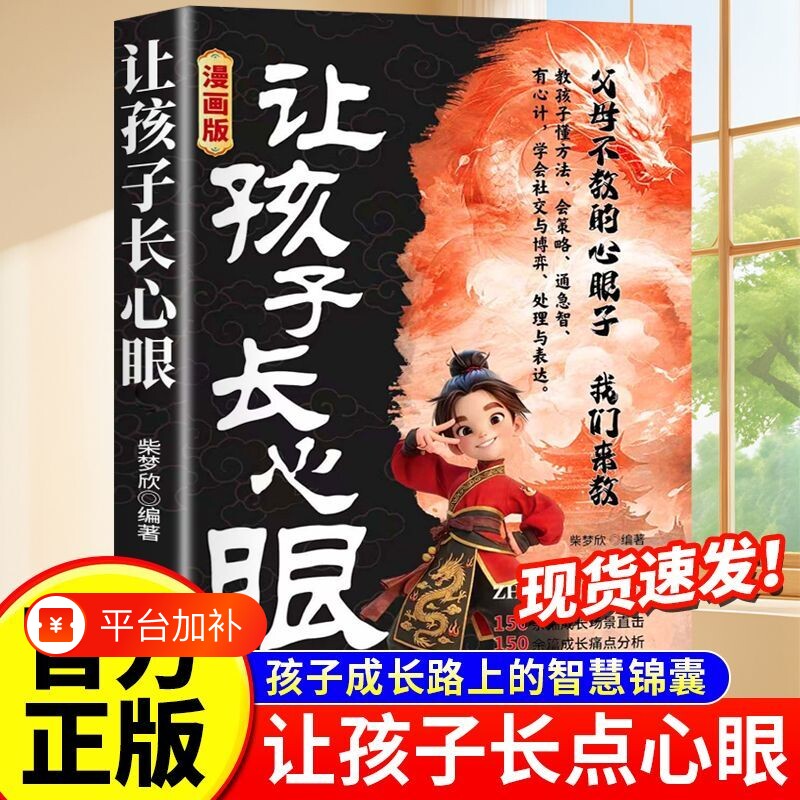 【现货速发】让孩子长心眼漫画版让孩子长点心眼趣味漫画人生策略书情商培养书籍有策略教会孩子如何以智慧化解矛盾长心眼的书正版