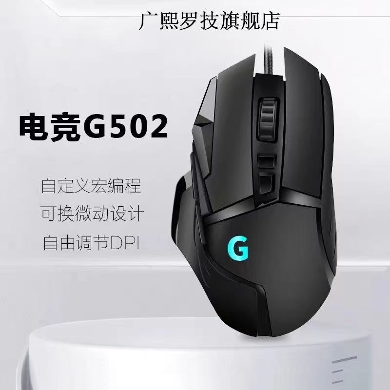 广熙罗技G502静音电竞游戏鼠标