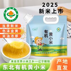 东北朝阳有机小米小黄米新米杂粮正宗5斤养金苗小米粥胃优质新鲜