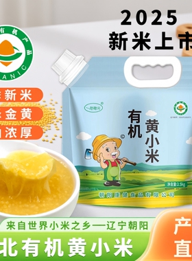 东北朝阳有机黄小米粥小黄米新米杂粮正宗5斤养金苗K1胃优质新鲜