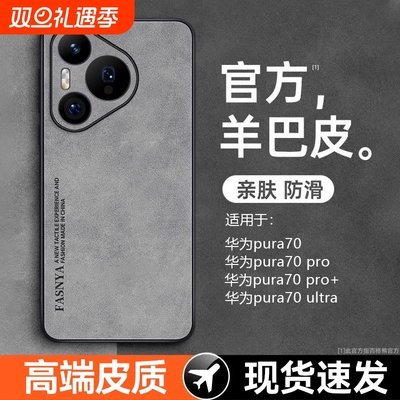 【高端皮质】Pura70系列手机壳