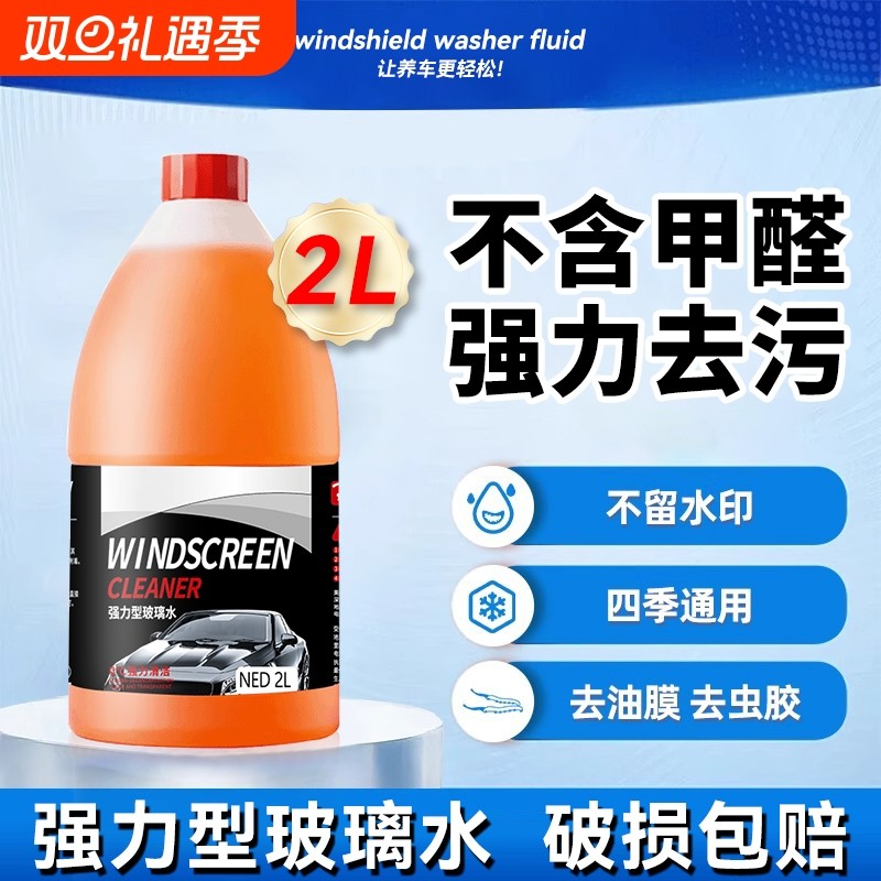 汽车玻璃水强力去污去油膜专用配方夏季防雨冬季防冻雨刮水