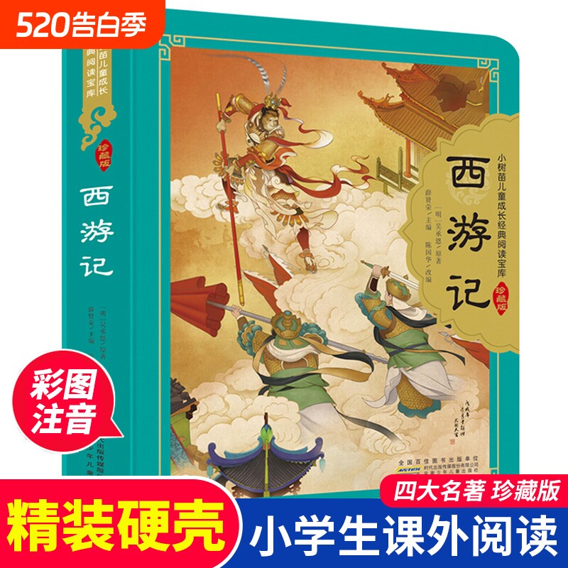 西游记七年级必读阅读四大名著珍藏版精装硬壳彩图注音版小学生课外书
