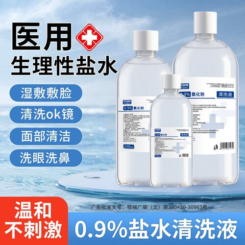 医用0.9%生理性盐水氯化钠清洗液500ml敷脸洗鼻漱口清洗伤口鼻腔