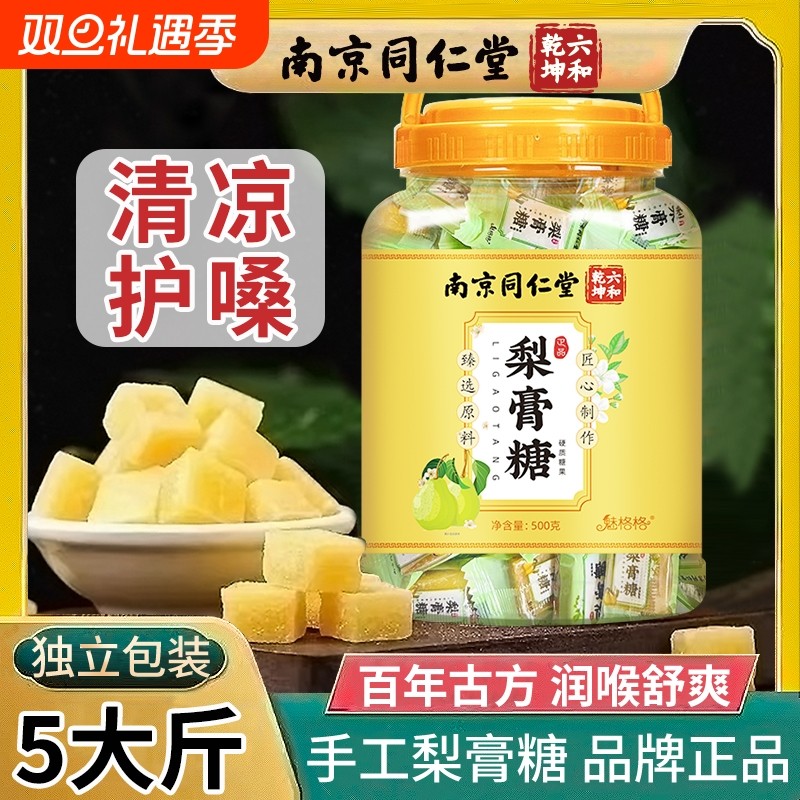 南京同仁堂百草梨膏糖止润零食秋雪手工薄荷清凉润喉500g魅格格A