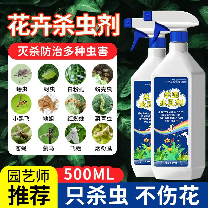 杀虫药花卉植物月季花病虫害常用药除蚜虫非红蜘蛛绿植专用杀虫剂