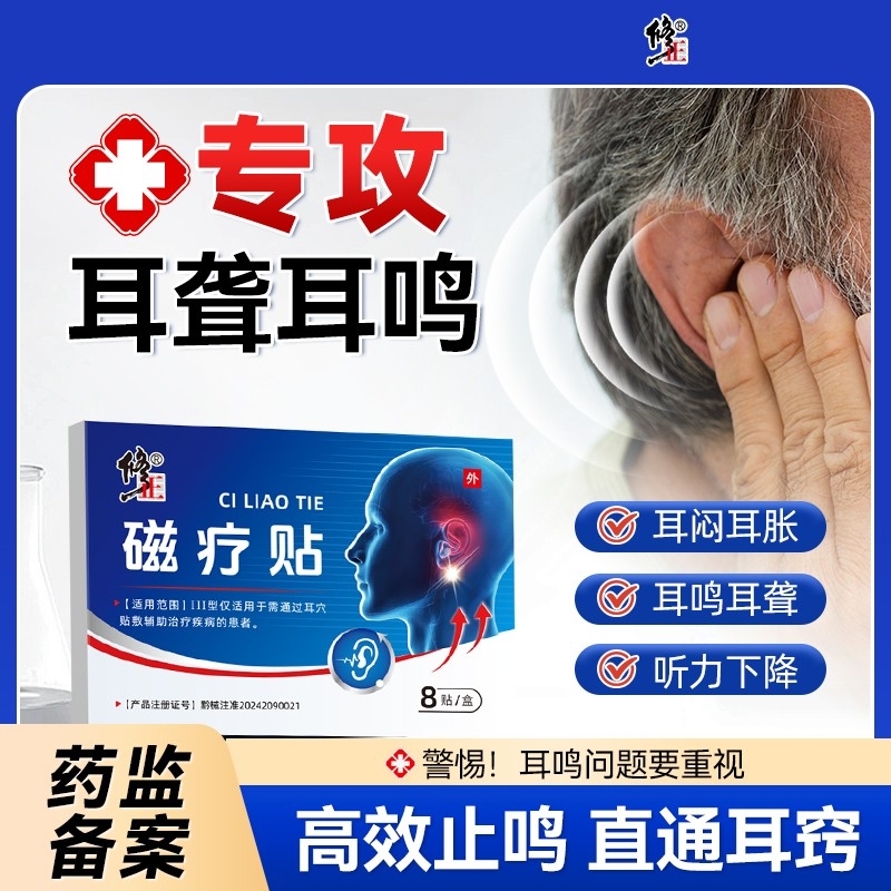修正耳鸣耳聋听力下降磁疗贴