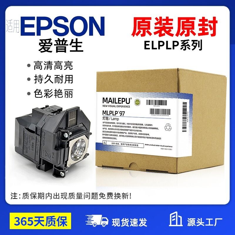 原装适用Epson爱普生ELPLP96 78 88 68 69 64 85 89 61 49 97 77 87 95 93 76 74 75 80 60投影仪灯泡原封包