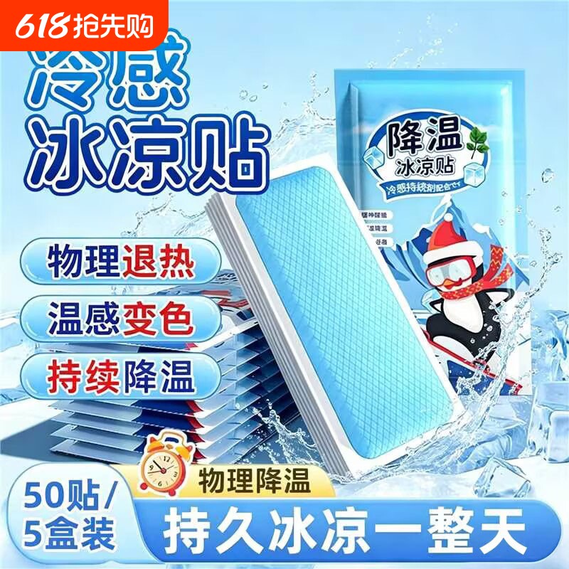 冰凉贴冰贴清凉降温夏季解暑神器退热手机散热贴夏天冰敷防暑凉爽