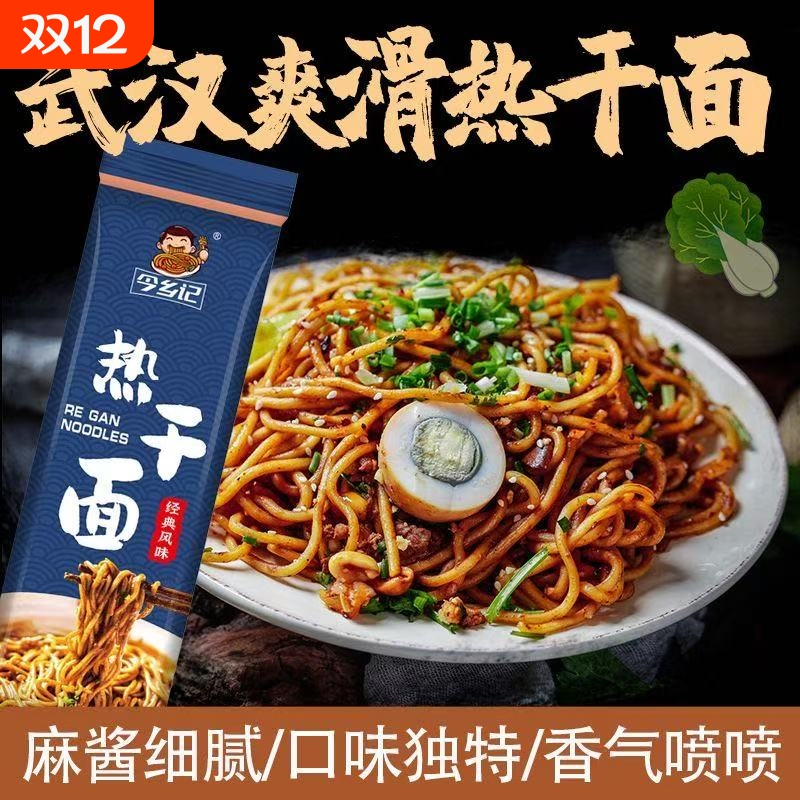 武汉热干面正宗速食碱水面179g含早餐拌面袋装红油面条麻酱食用