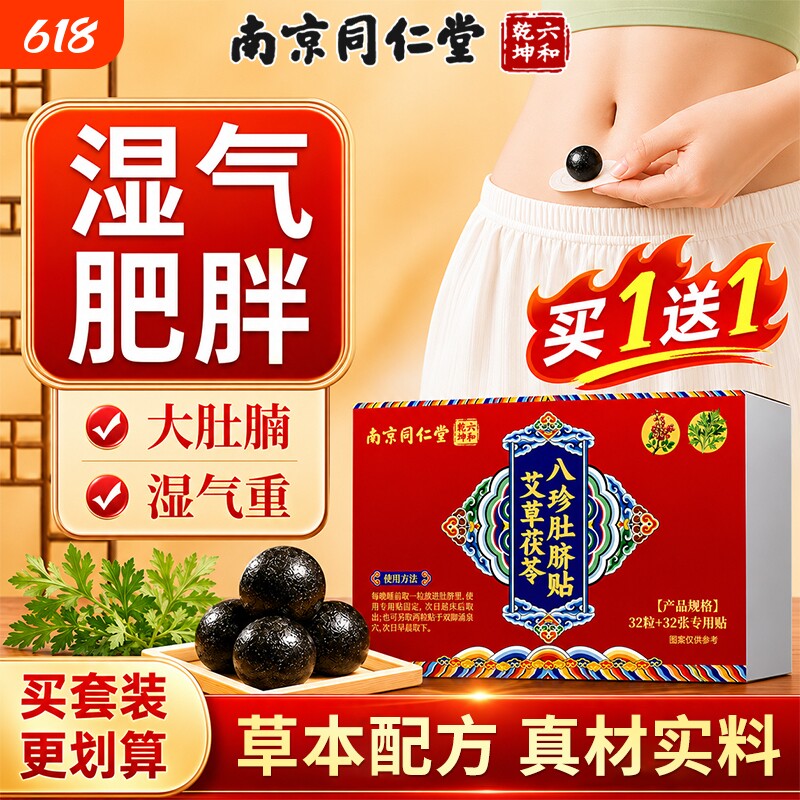 南京同仁堂艾草肚脐贴艾脐贴祛湿贴艾灸去湿气体内湿寒调理脾胃