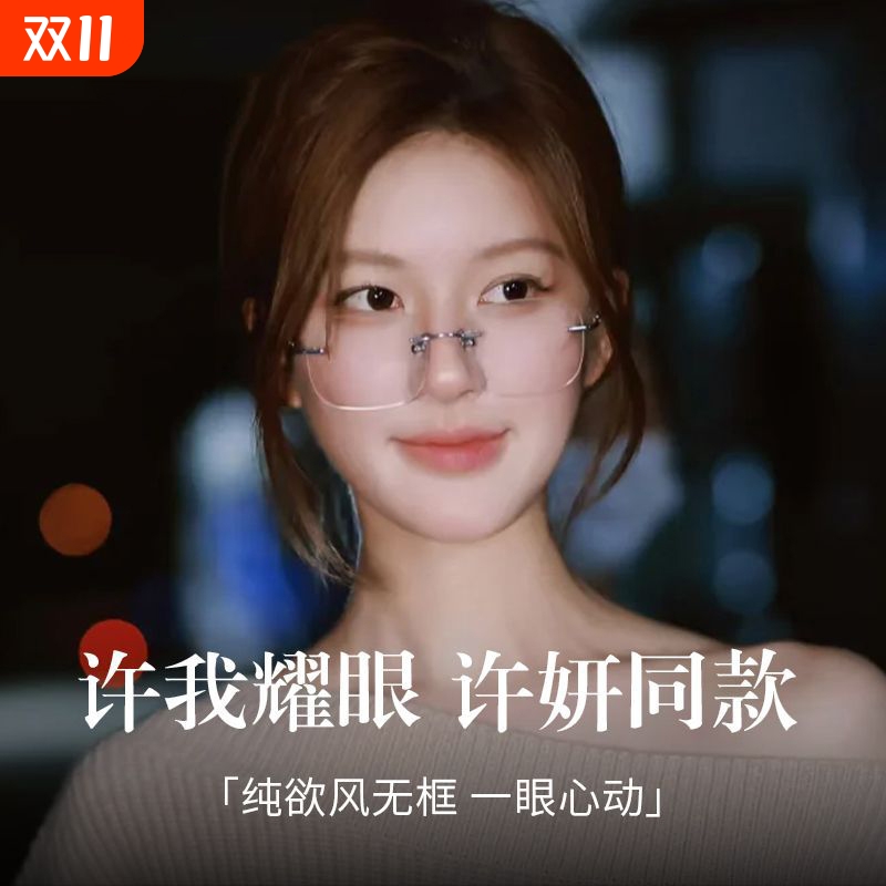 许我耀眼赵露思许妍同款超轻钛架纯欲无边框眼镜女近视可配有度数