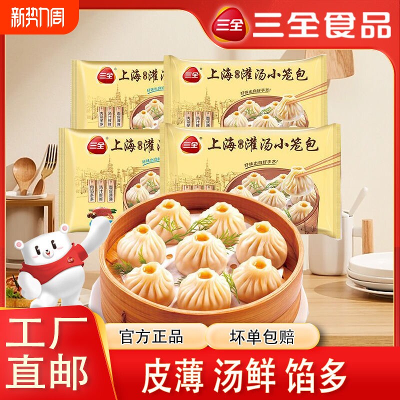 三全灌汤包上海鲜肉三鲜风味早餐灌汤小笼包方便包子面点速冻猪肉