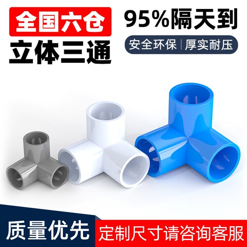 PVC立体三通管件|超1.2万次加购