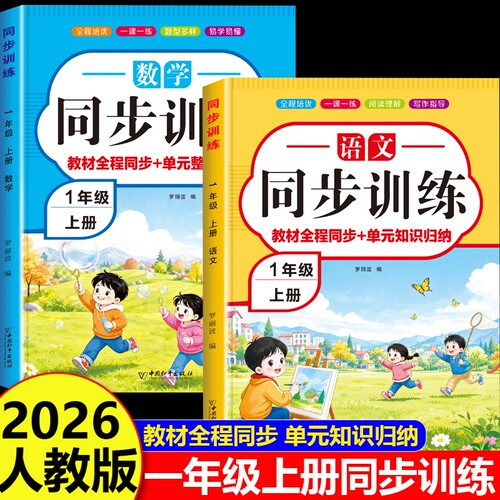 2026新版一年级上册同步训练习册语文数学全套人教版小学上学期新教材同步训练一课一练课堂作业本课本预复习专项训练习题每日一练