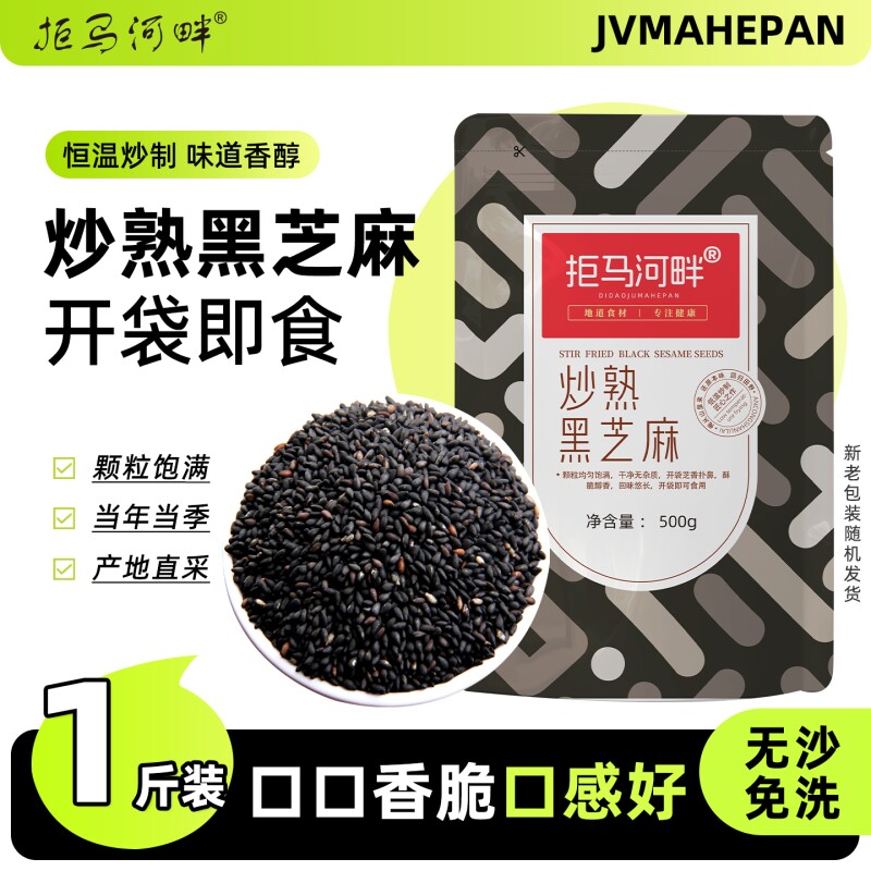 农家优质熟炒熟黑芝麻免洗即食新货生杂粮白芝麻碳水食用优选烘焙 - 实物图