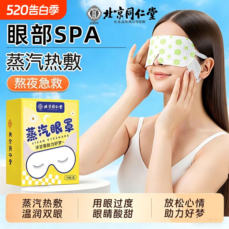 北京同仁堂御医匠洋甘菊蒸汽眼罩缓解眼疲劳发热敷睡眠护学生艾草