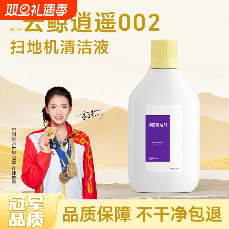 适用于云鲸逍遥002清洁剂J5Max扫地机地面抑菌清洁液耗材地板