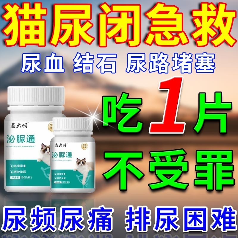 猫尿闭药宠物猫咪尿血尿闭尿少尿道炎膀胱炎尿路感染专用泌尿通