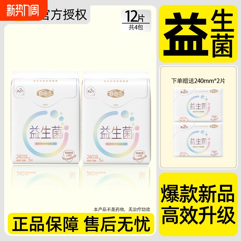 自由点益生菌卫生巾超薄透气240mm日用姨妈巾官方旗舰店正品