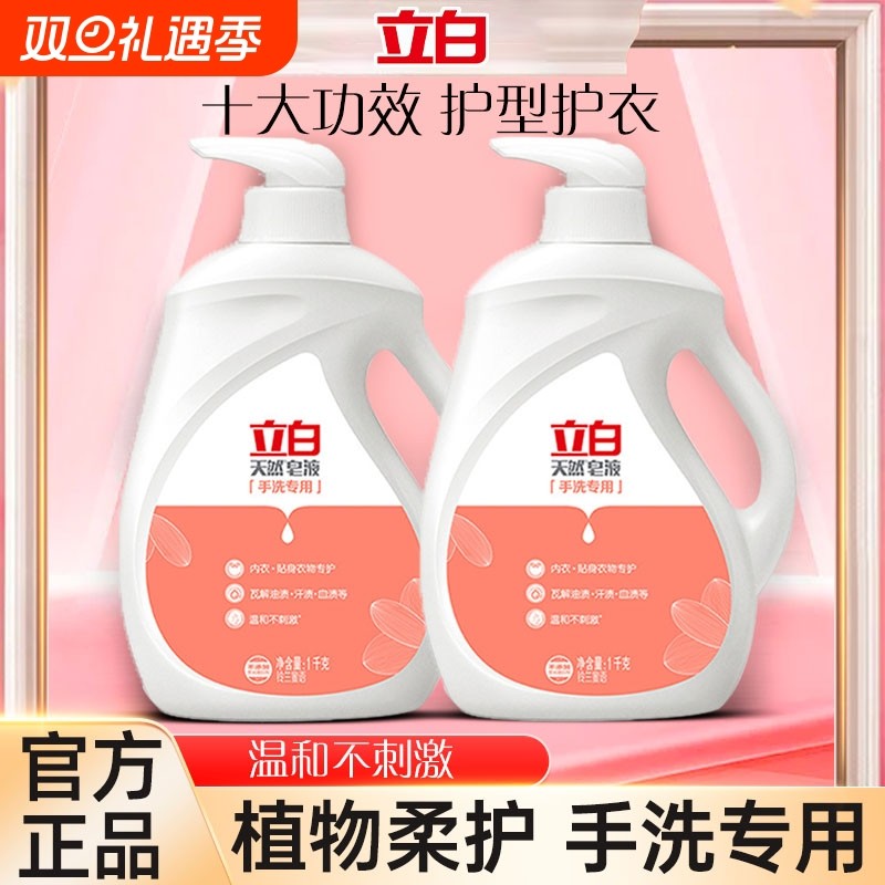 Liby立白天然皂液手洗专用洗衣液贴身内衣儿童衣物适用官方正品