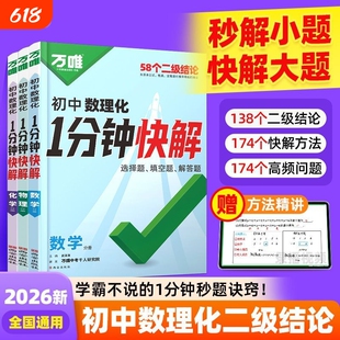 2026万唯中考数理化1分钟快解数学二级结论物理化学一分钟快解初中公式计算题高频实验函数答题汇总专题速查填空选择构造关联定理
