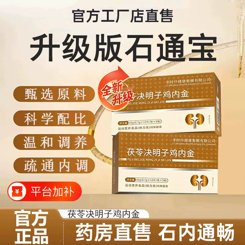 药房万合健石通宝排官方旗舰店茯苓决明子鸡内金排通护但肾