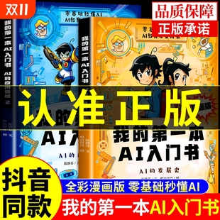 我 适合儿童看 第一本ai入门书漫画版 培养孩子科学知识中小学生AI启蒙人工智能教程书籍课外阅读正版 漫画书M 全套2册 抖音同款