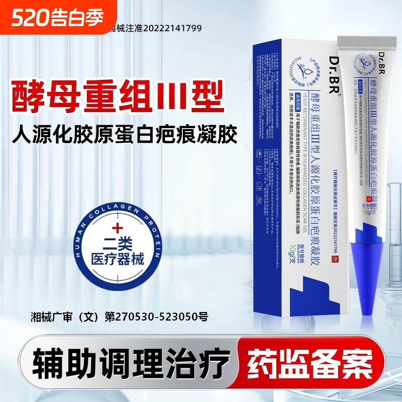 DrBR医用疤痕硅酮凝胶酵母重组型胶原蛋白疤痕凝胶淡化修复祛疤膏