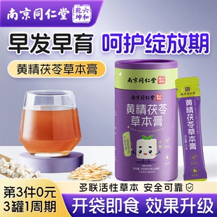 南京同仁堂黄精茯苓抑制性早熟儿童早发育骨龄生长药食同源艾素膏