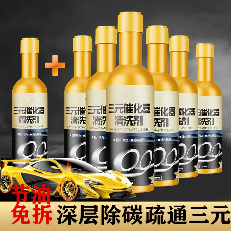 三元催化清洗剂汽车发动机燃油宝除积碳尾气净化器金装免拆清洁液