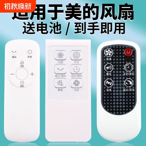 适用美的电风扇遥控器